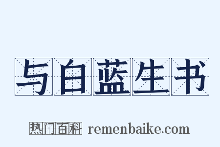 与白蓝生书是什么意思的图片